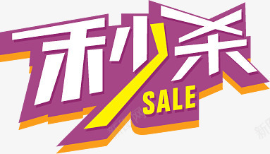 秒杀紫色艺术字标签png免抠素材_新图网 https://ixintu.com 标签 紫色 艺术