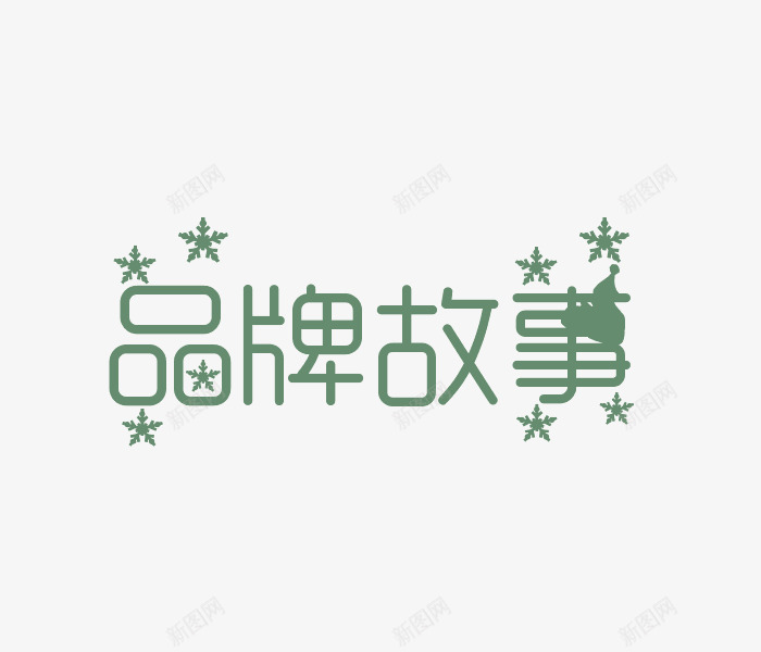 绿色品牌故事png免抠素材_新图网 https://ixintu.com PNG 品牌故事 绿色 艺术字