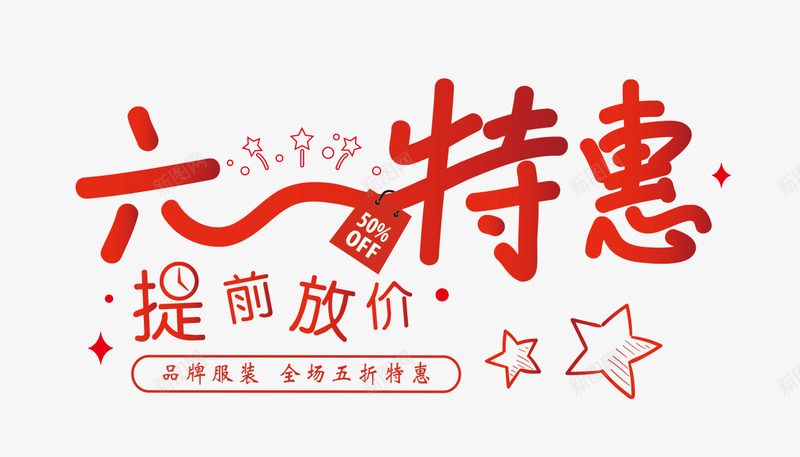 红色六一特惠png免抠素材_新图网 https://ixintu.com PNG 儿童节 六一 艺术字