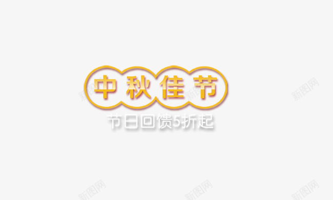 中秋佳节png免抠素材_新图网 https://ixintu.com 中秋节 传统佳节 促销标签 节日回馈5折起