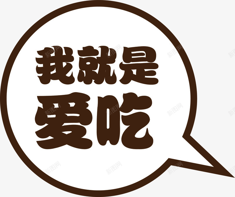我就是爱吃png免抠素材_新图网 https://ixintu.com 吃货 对话框 我就是爱吃 艺术字