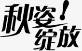 黑色创意秋姿绽放字体效果png免抠素材_新图网 https://ixintu.com 创意 字体 效果 绽放 黑色