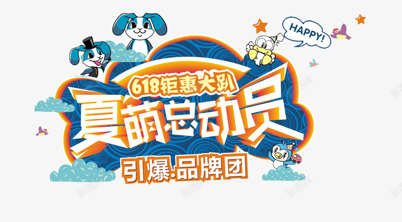 夏萌总动员png免抠素材_新图网 https://ixintu.com 品牌 夏萌总动员艺术字 引爆 钜惠大趴