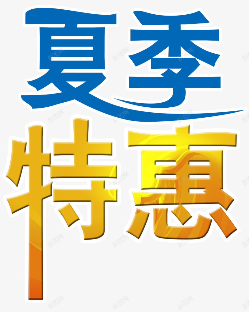 夏季特惠psd免抠素材_新图网 https://ixintu.com 优惠 优惠活动 夏天 夏季 夏季促销 销售