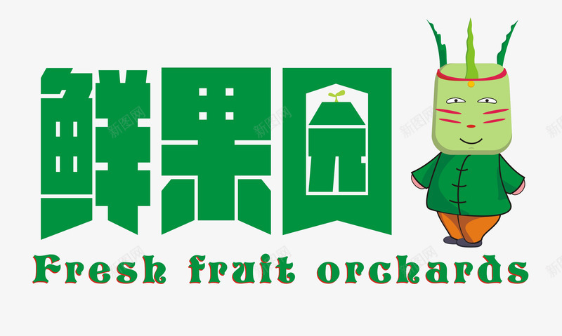 鲜果园标志图标png_新图网 https://ixintu.com logo logo在线制作 logo在线生成 logo设计 果园logo 果园logo设计 果园标志 标志设计 水果logo 水果logo设计