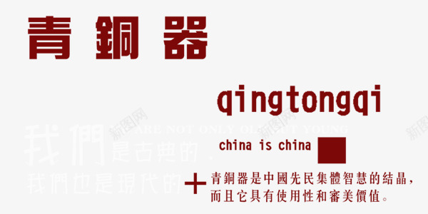 青铜器文字png免抠素材_新图网 https://ixintu.com 古典 时代 红色 艺术字 青铜器