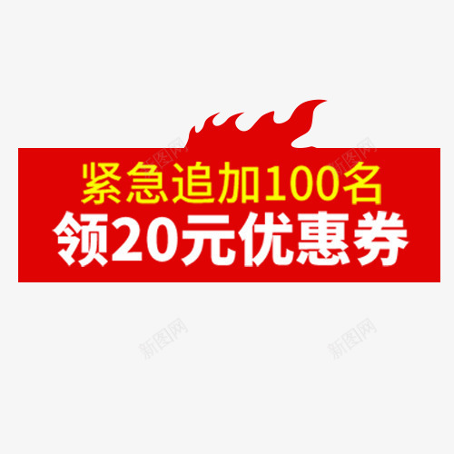 20元优惠劵png免抠素材_新图网 https://ixintu.com 优惠劵 低价销售 促销标签 促销活动 装饰图 降价标签
