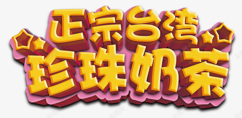 珍珠奶茶艺术字png免抠素材_新图网 https://ixintu.com 中华人民共和国省级行政区 中国台湾省 卡通图珍珠奶茶 正宗台湾 珍珠奶茶免抠图 珍珠奶茶艺术字 立体字