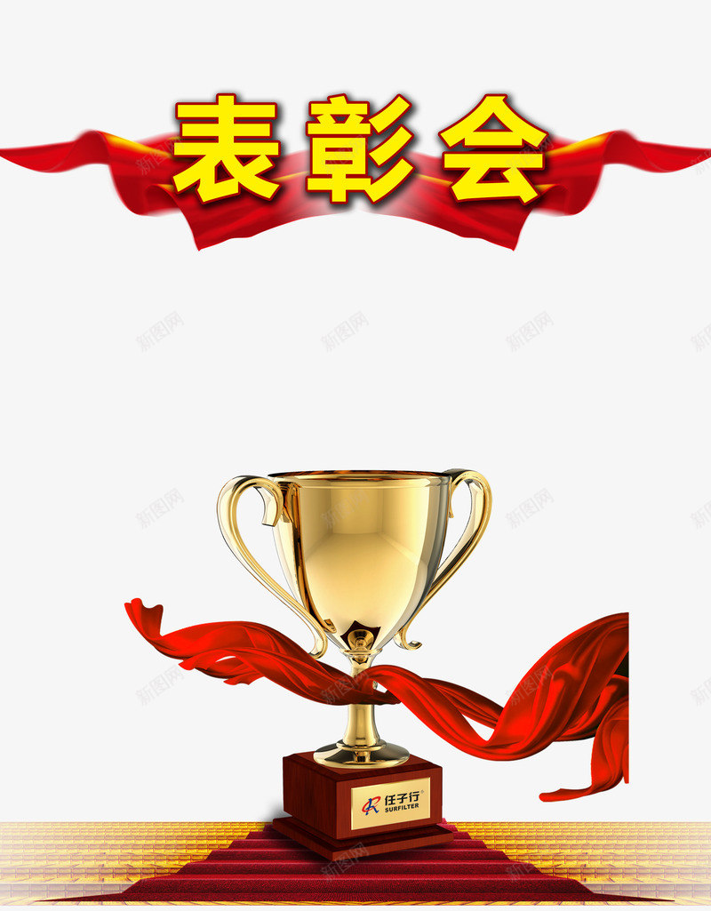 荣誉表彰会议png免抠素材_新图网 https://ixintu.com 会议 奖励 荣誉表彰 鼓励