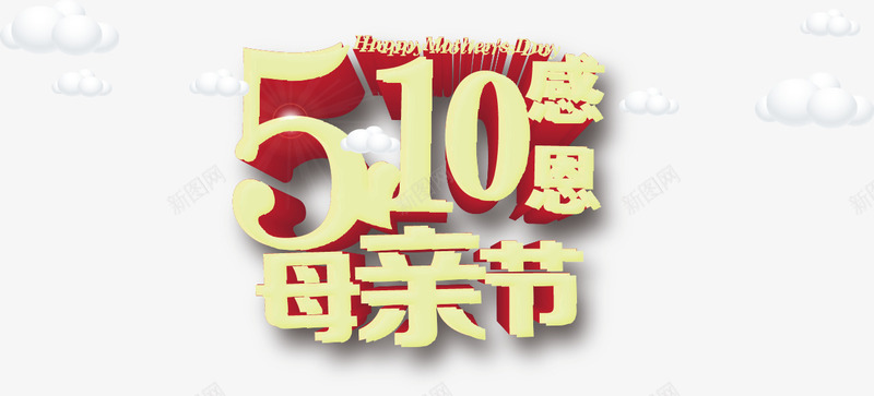 5月10日母亲节艺术字png免抠素材_新图网 https://ixintu.com 5月10日 母亲节 艺术字