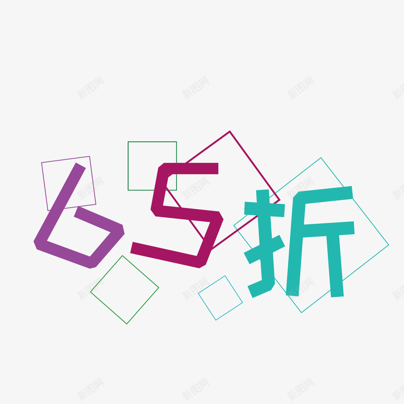 65折png免抠素材_新图网 https://ixintu.com 65折 几何 字体 方块字体 方框 设计