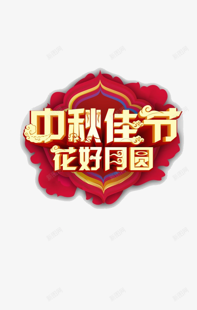 中秋佳节金色立体字png免抠素材_新图网 https://ixintu.com 中秋节 红色 艺术字 节日 花好月圆 金色立体字