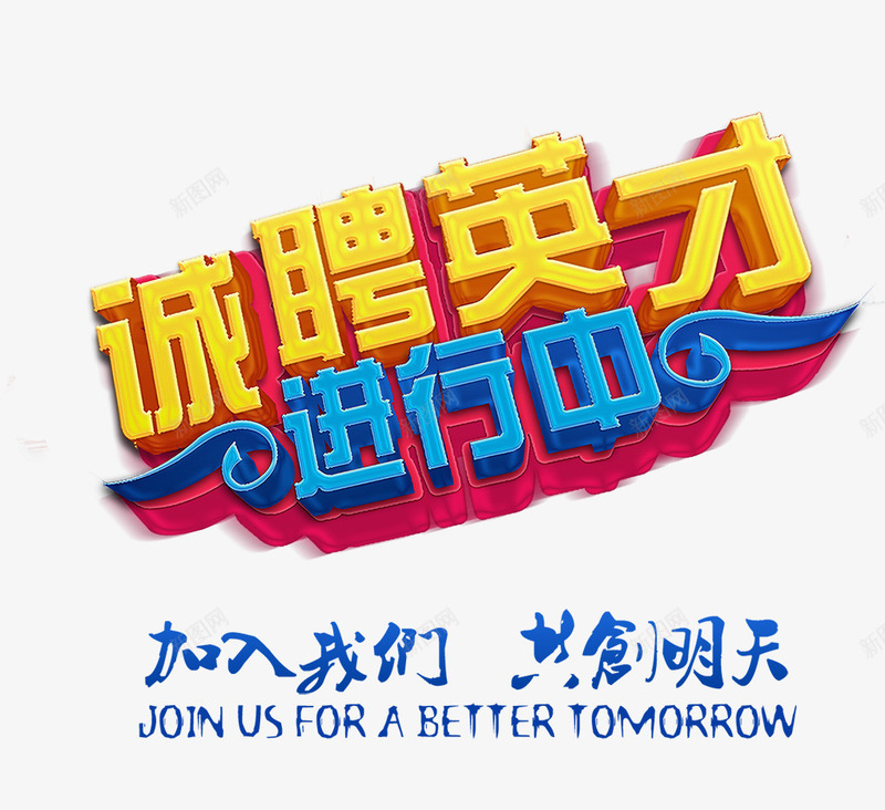 创意文字效果诚聘英才进行中png免抠素材_新图网 https://ixintu.com 创意 效果 文字 英才 诚聘 进行