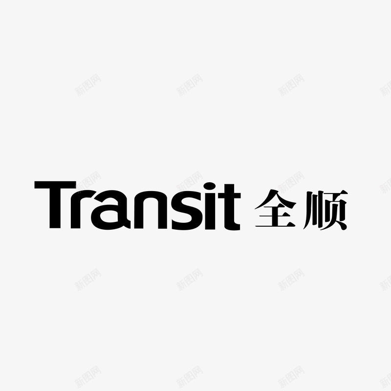 全顺汽车商标矢量图图标eps_新图网 https://ixintu.com 品牌 商标 汽车 矢量图