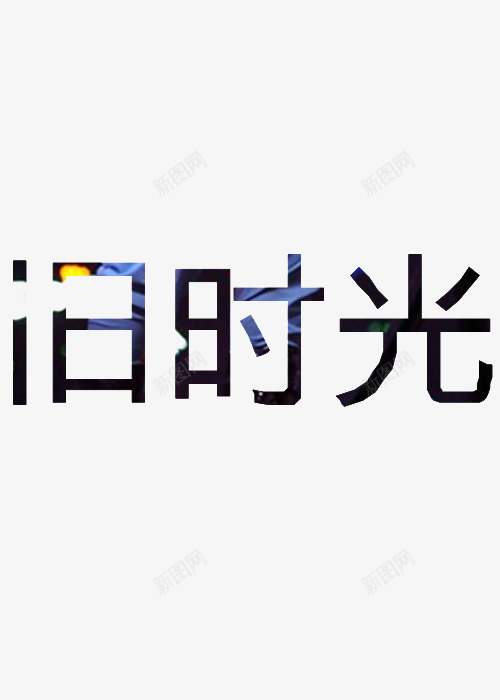 旧时光png免抠素材_新图网 https://ixintu.com 变形 字体 旧时光 艺术字