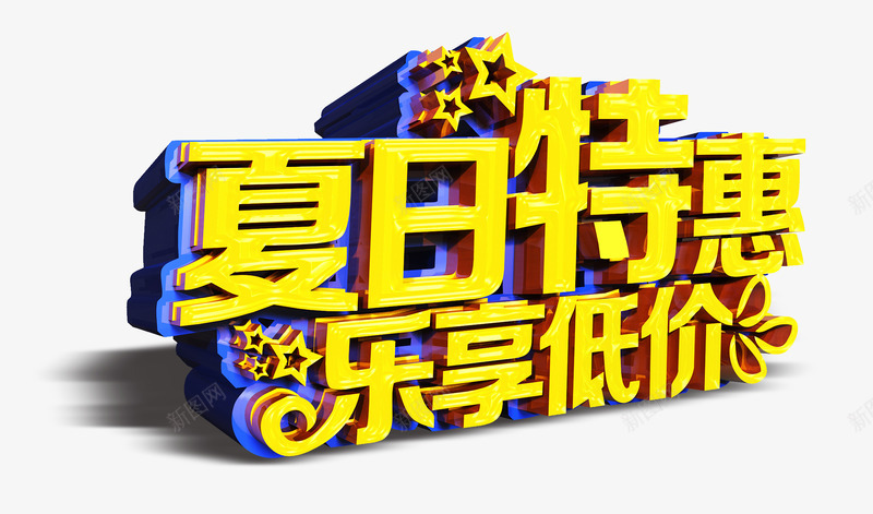 夏日特惠png免抠素材_新图网 https://ixintu.com 乐享低价 夏日 特惠