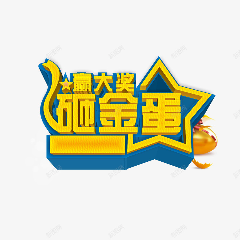 幸运砸金蛋字体png免抠素材_新图网 https://ixintu.com 商场砸金蛋 团购砸金蛋 砸金蛋广告 砸金蛋素材