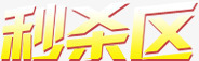 秒杀区促销海报字体png免抠素材_新图网 https://ixintu.com 促销 字体 海报