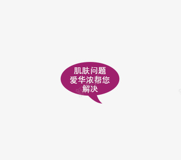 肌肤问题爱华浓帮您解决psd免抠素材_新图网 https://ixintu.com 对话框 紫色对话框 紫色素材 肌肤