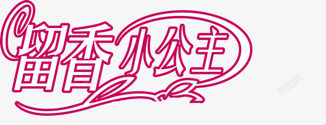 留香小公主粉色艺术字png免抠素材_新图网 https://ixintu.com 公主 粉色 艺术