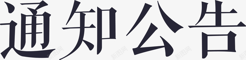 通知公告png免抠素材_新图网 https://ixintu.com 通知公告