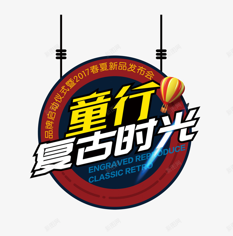 复古时光艺术字png免抠素材_新图网 https://ixintu.com 圆形图案 复古时光艺术字 童行