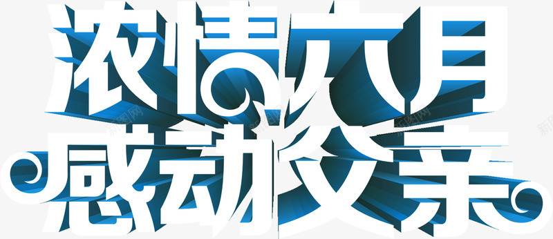 弄清六月感动父亲白色艺术字体png免抠素材_新图网 https://ixintu.com 六月 字体 弄清 感动 父亲 白色 艺术