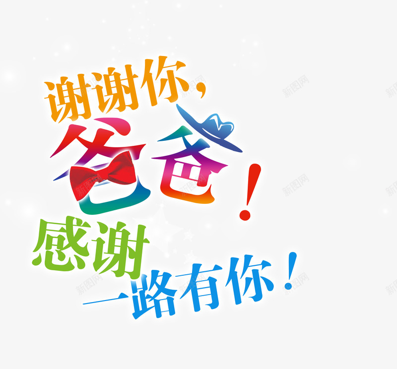 爸爸感谢一路有你png免抠素材_新图网 https://ixintu.com 字体设计 父亲节 爸爸感谢一路有你