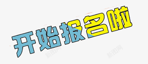 开始报名啦png免抠素材_新图网 https://ixintu.com 在线报名 字体 开始报名 报名入口 艺术字