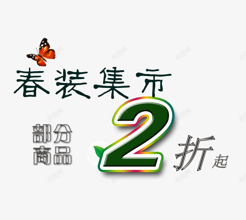 春装集市活动促销png免抠素材_新图网 https://ixintu.com 2折起 商场活动 春装集市 活动促销 蝴蝶