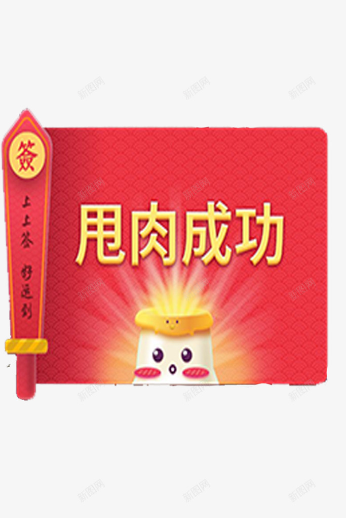 甩肉成功png免抠素材_新图网 https://ixintu.com 大吉 摇签 算命
