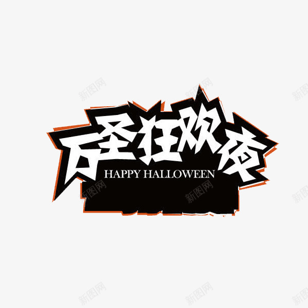 卡通创意中文字体装饰png免抠素材_新图网 https://ixintu.com PPT制作设计 万圣节艺术字 中文字体设计 创意艺术字 卡通简约艺术字字体 字体设计 海报设计