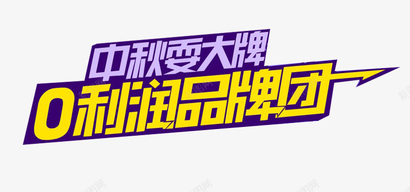 0利润品牌团艺术字png免抠素材_新图网 https://ixintu.com 0利润品牌团 免费 免费图片 艺术字