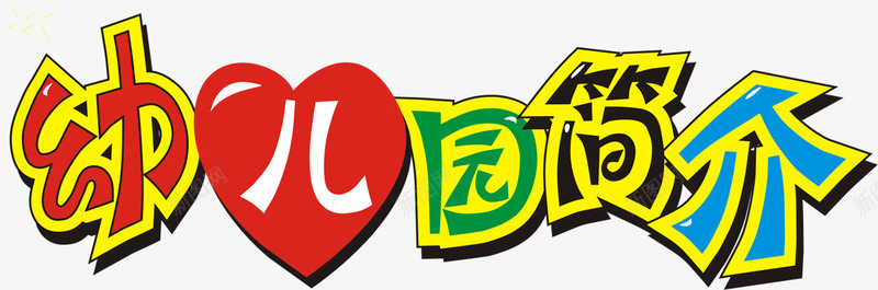 幼儿园简介png免抠素材_新图网 https://ixintu.com 幼儿园 简介 素材