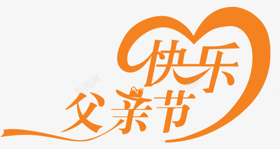 父亲节快乐字体矢量图ai免抠素材_新图网 https://ixintu.com 创意字体设计 父亲节 父亲节快乐 父亲节快乐字体设计 非主流字体设计 矢量图