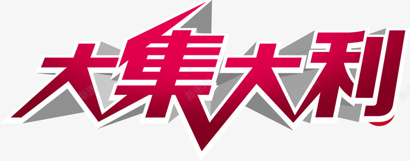 大吉大利png免抠素材_新图网 https://ixintu.com 大利 大吉 立体