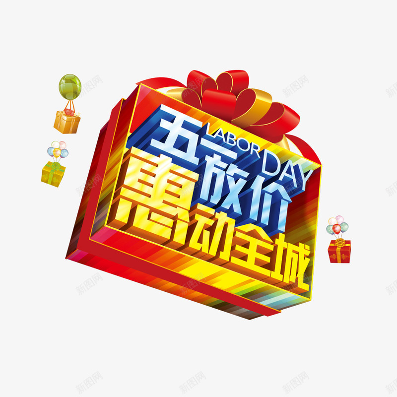五一放价惠动全城png免抠素材_新图网 https://ixintu.com 51劳动节 51放价 51钜惠 促销海报 礼盒 节日特惠