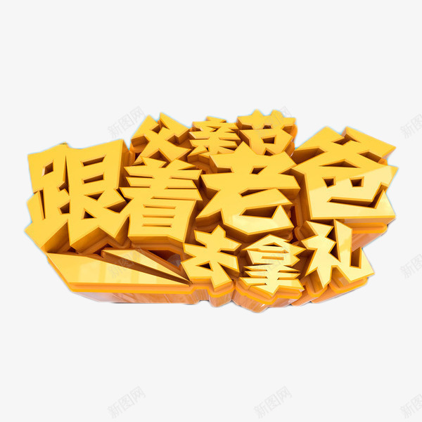 跟着爸爸去拿礼艺术字png免抠素材_新图网 https://ixintu.com 活动 父亲节 艺术字 节日 跟着爸爸去拿礼