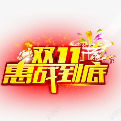 双11惠战到底商场图标png_新图网 https://ixintu.com 11 到底 商场 图标