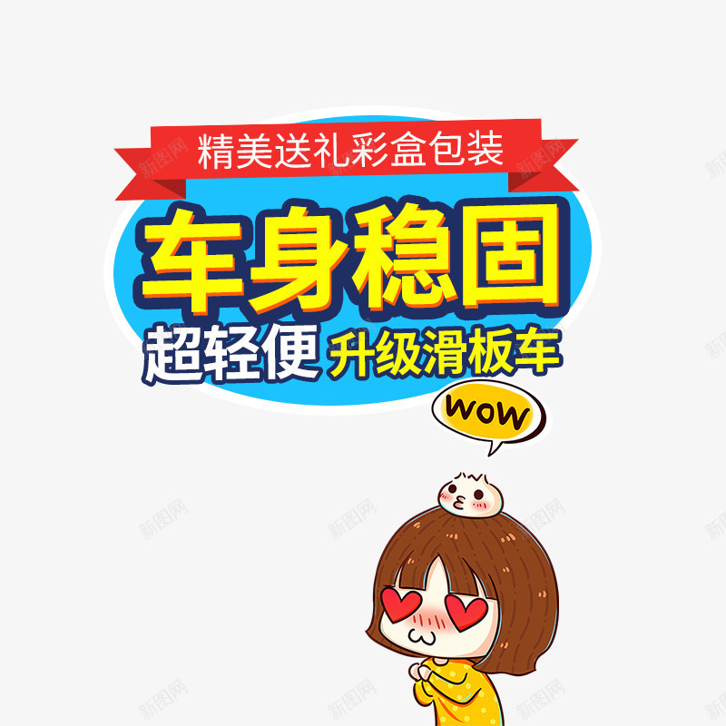 车身稳固png免抠素材_新图网 https://ixintu.com 卡通素材 滑板车 车身稳固 黄色立体描边字体