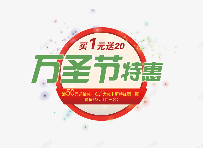 万圣节促销海报psd免抠素材_新图网 https://ixintu.com 万圣节 促销海报 特惠