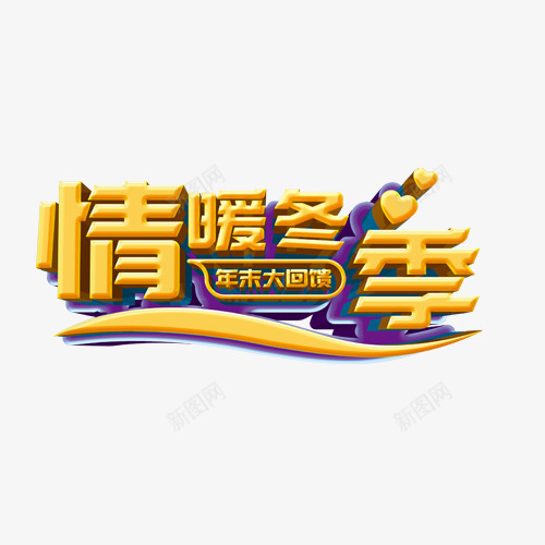 情暖冬季艺术字png免抠素材_新图网 https://ixintu.com 年末大回馈 情暖冬季 紫色 艺术字 黄色