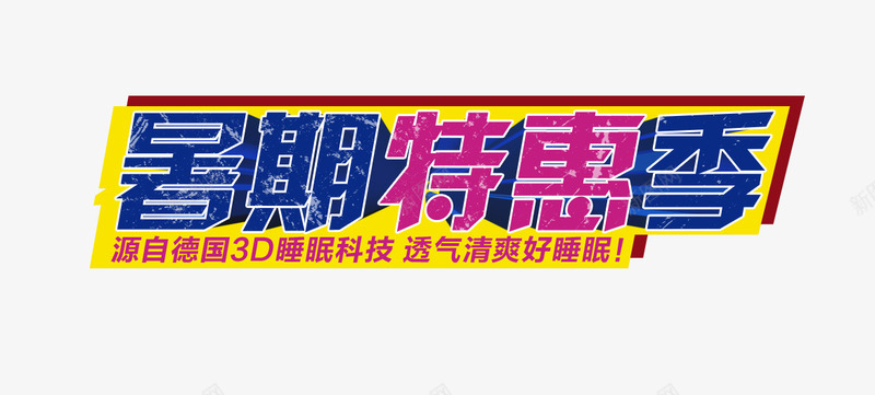 暑期特惠png免抠素材_新图网 https://ixintu.com 字体 暑期特惠 淘宝