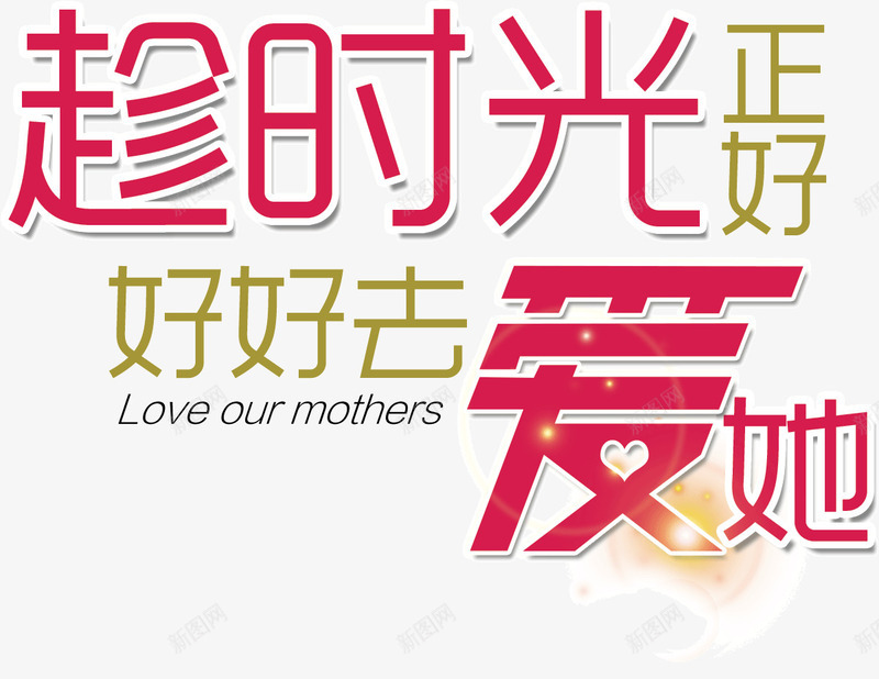 趁时光正好好好去爱她png免抠素材_新图网 https://ixintu.com 时光 正好 爱她