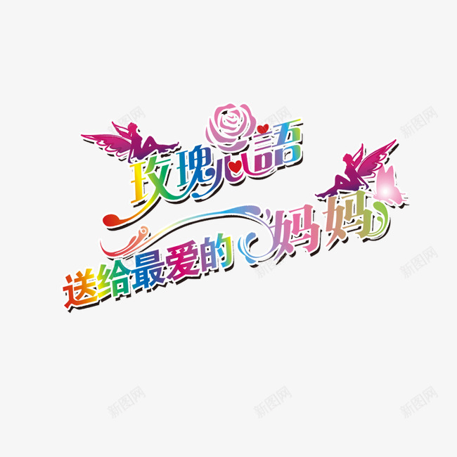 玫瑰心语母亲节艺术字png免抠素材_新图网 https://ixintu.com 母亲节 玫瑰心语 艺术字