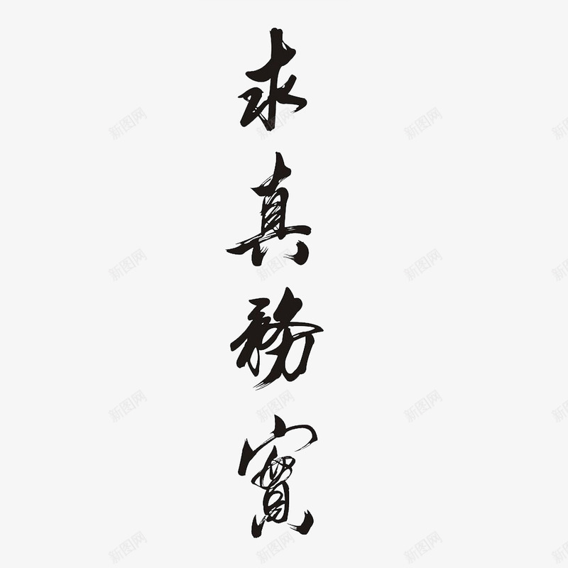 中国风求真务实的汉字png免抠素材_新图网 https://ixintu.com 求实效 求真 求真务实 求真实 真实有效 真真假假