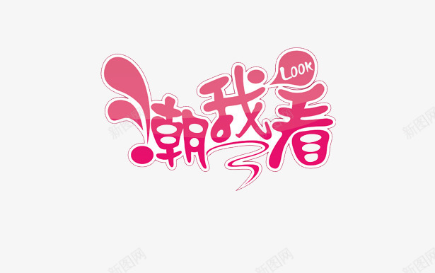look潮我看png免抠素材_新图网 https://ixintu.com 标示牌 淘宝 艺术字 食品牌