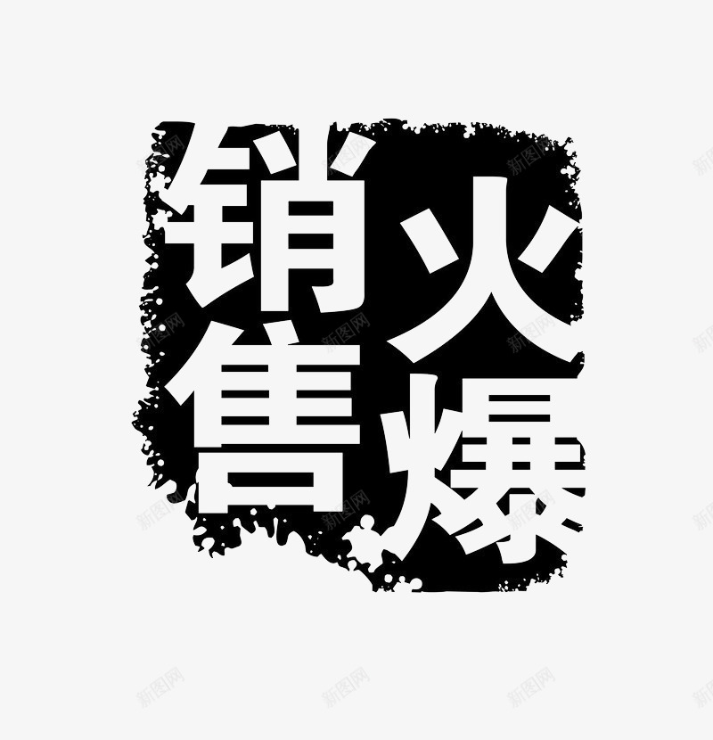 销售火爆png免抠素材_新图网 https://ixintu.com 商用 火爆 销售 黑色