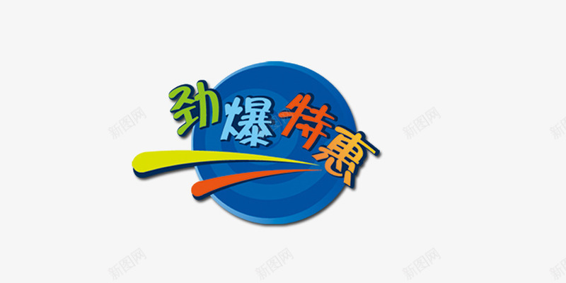 劲爆特惠png免抠素材_新图网 https://ixintu.com 劲爆特惠 圆盖 彩色字