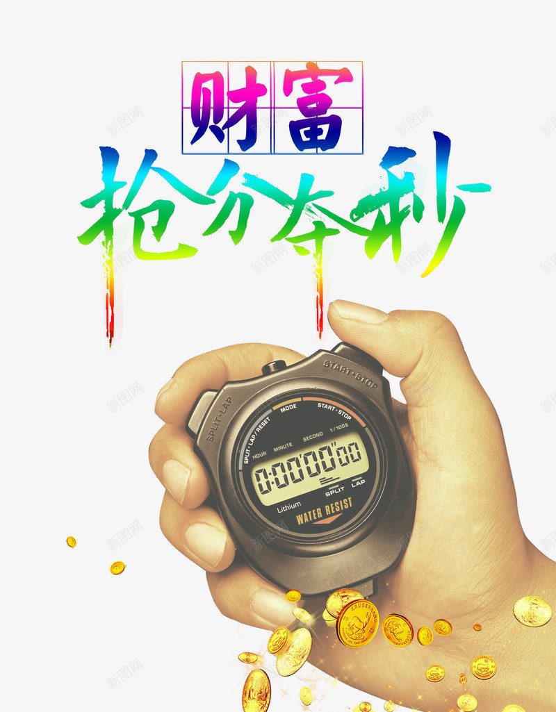 财富争分夺秒png免抠素材_新图网 https://ixintu.com 争分夺秒 手 投资 时间 理财 财富 赚钱
